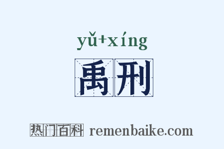 禹刑是什么意思的图片